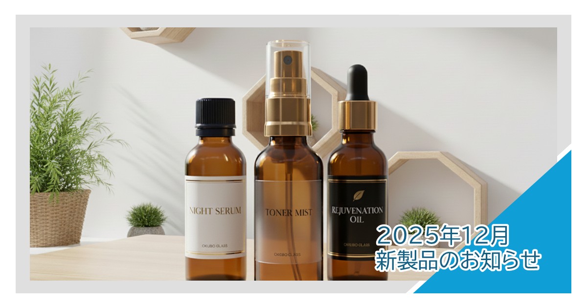 2025年12月 新製品のお知らせ | 株式会社大久保製壜所