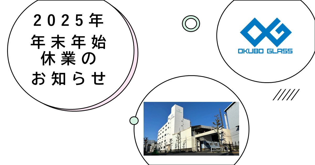2025年度｜年末年始休業のお知らせ | 株式会社大久保製壜所