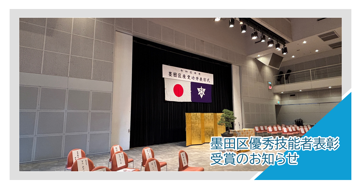 訳有　墨田区 202010 墨田区優秀技能者表彰受賞のお知らせ | 株式会社大久保製壜所