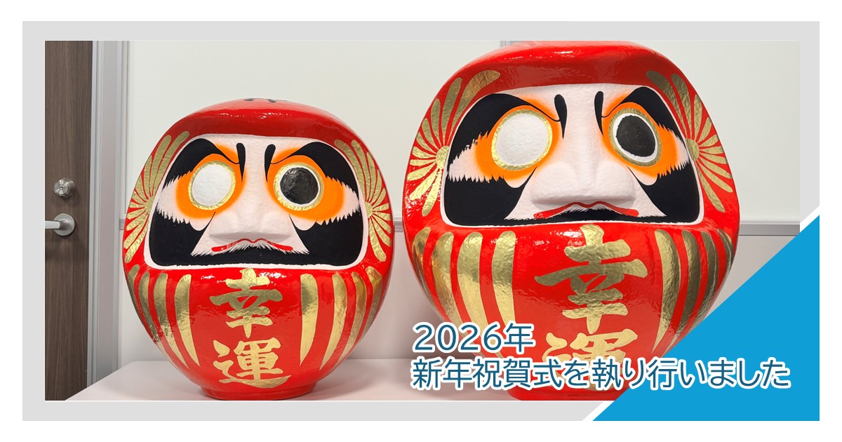 2026年 新年祝賀式を執り行いました｜ダルマ目入れ式で一年の飛躍を