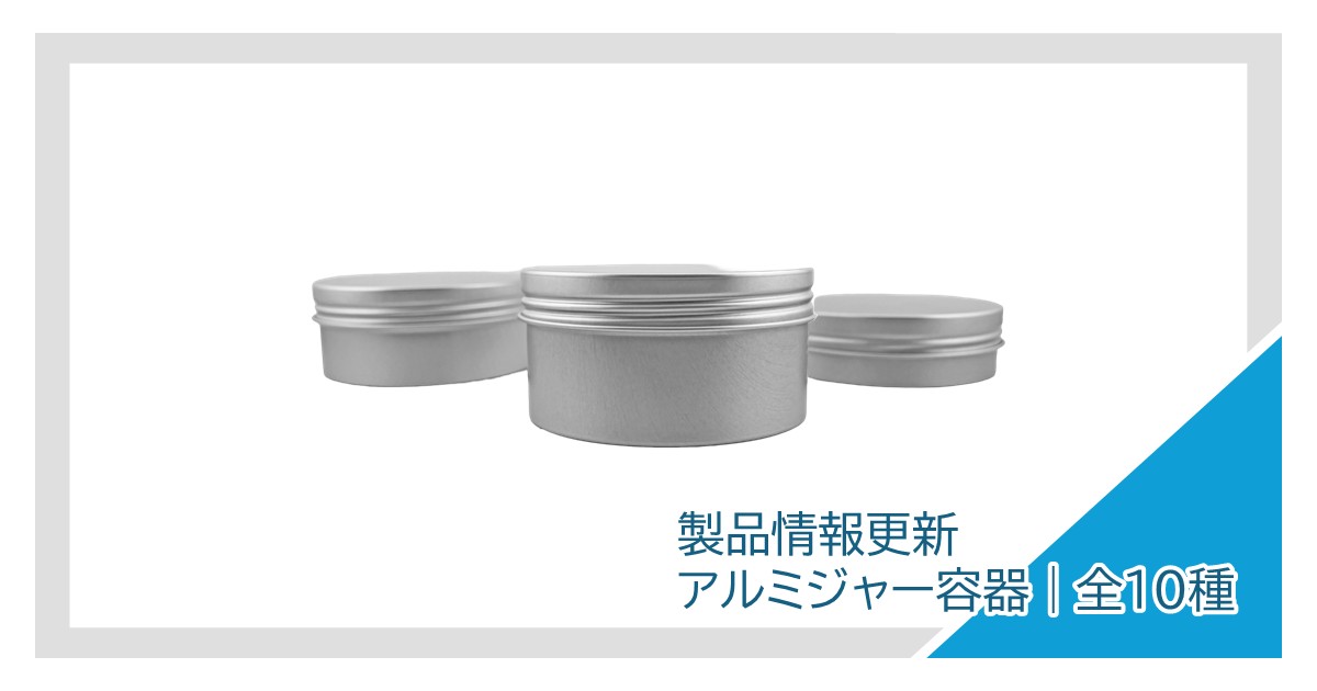 アルミジャー容器のラインナップを拡充｜全10種類のサイズ・仕様を公開