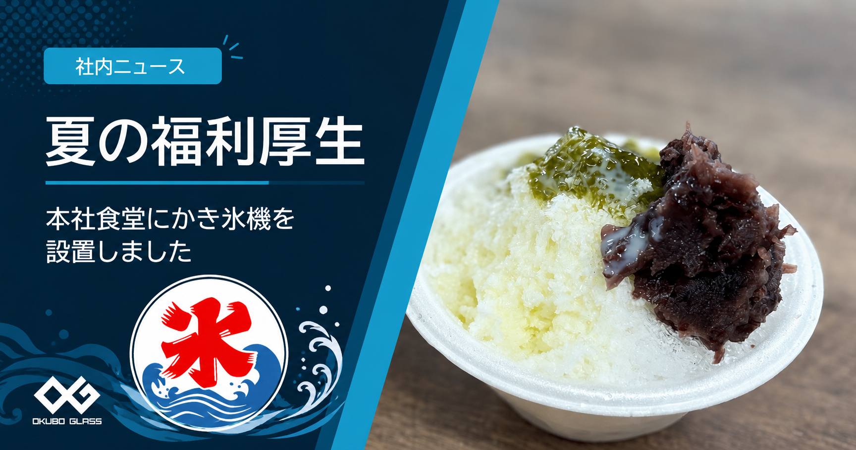 2026年夏の福利厚生｜本社食堂にかき氷機を設置しました | 株式会社